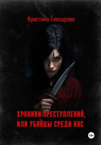 Обложка книги «Хроники преступлений, или Убийцы среди нас»