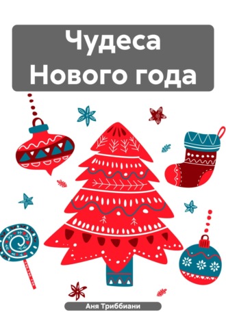 Обложка книги «Чудеса Нового года»