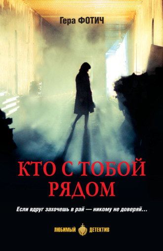 Обложка книги «Кто с тобой рядом»