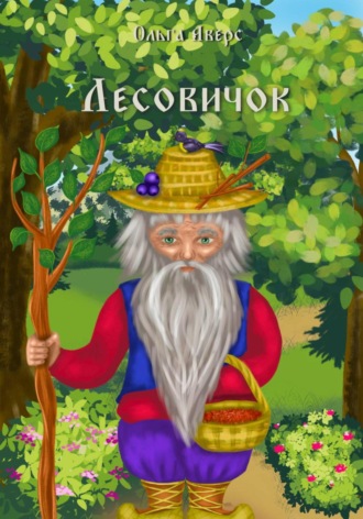 Обложка книги «Лесовичок»