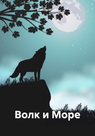 Обложка книги «Волк и Море»