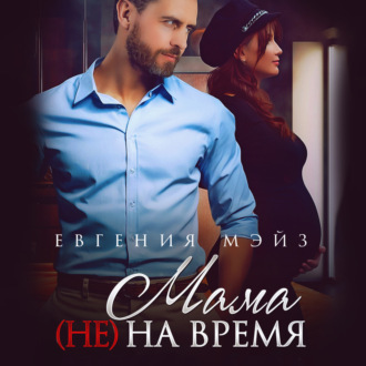Обложка книги «Мама (не) на время»