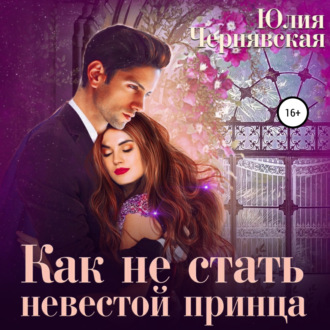 Обложка книги «Как не стать невестой принца»