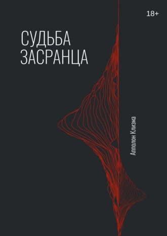 Апполон Клизма. Судьба засранца