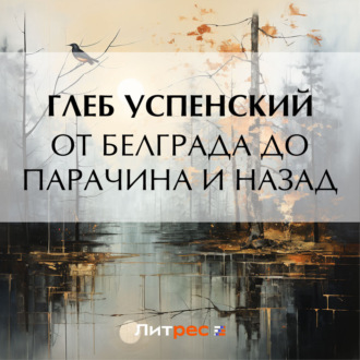 Обложка книги «От Белграда до Парачина и назад»