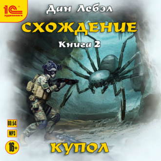 Обложка книги «Схождение. Книга 2. Купол»