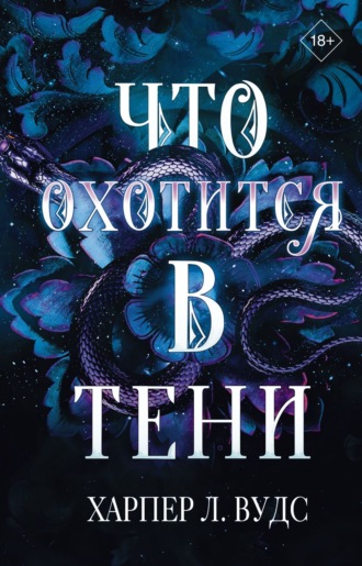 Обложка книги «Что охотится в тени»