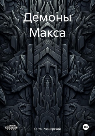 Обложка книги «Демоны Макса»