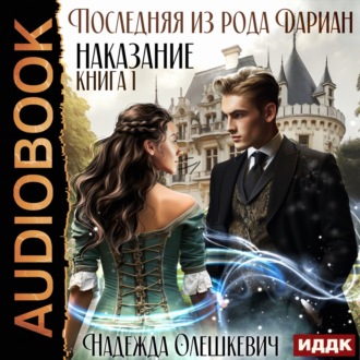 Обложка книги «Последняя из рода Дариан. Книга 1. Наказание»