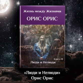 Обложка книги «Люди и Нелюди»