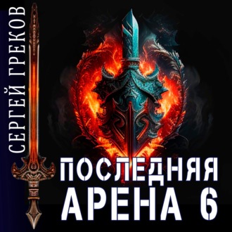 Обложка книги «Последняя Арена 6»