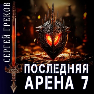 Обложка книги «Последняя Арена 7»