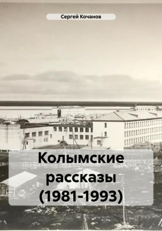 Обложка книги «Колымские рассказы (1981-1993)»