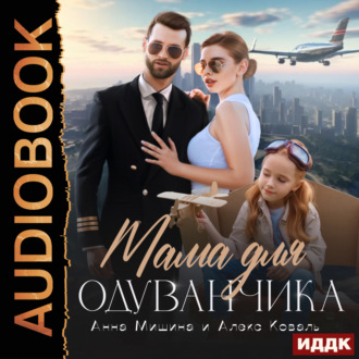 Обложка книги «Мама для Одуванчика»