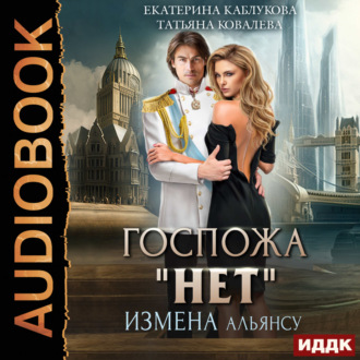 Обложка книги «Госпожа «Нет». Книга 1. Измена Альянсу»