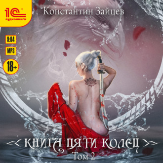 Обложка книги «Книга пяти колец. Том 2»