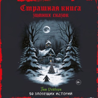 Обложка книги «Страшная книга зимних сказок. 50 зловещих историй»