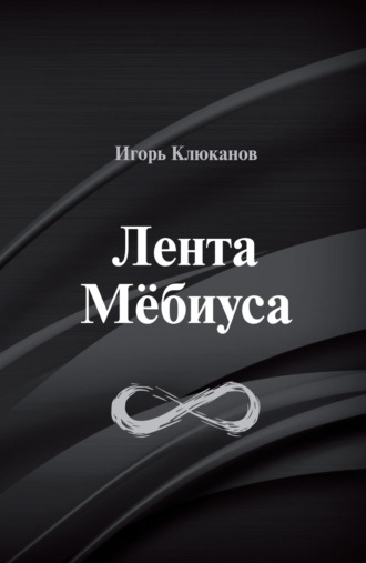 Обложка книги «Лента Мёбиуса»