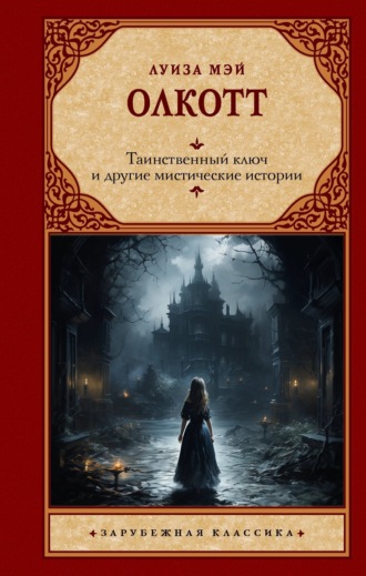 Обложка книги «Таинственный ключ и другие мистические истории»