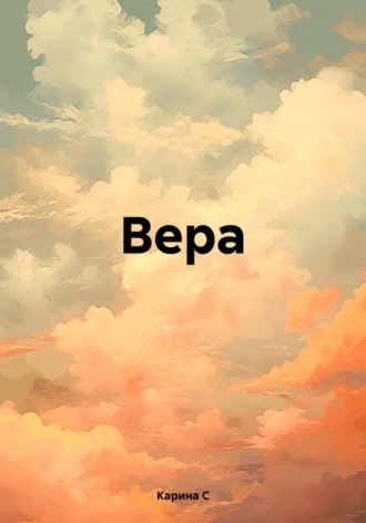 Обложка книги «Вера»