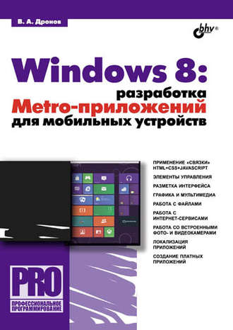 Владимир Дронов. Windows 8: разработка Metro-приложений для мобильных устройств