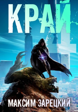 Обложка книги «Край 4»