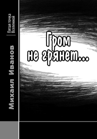 Обложка книги «Гром не грянет…»