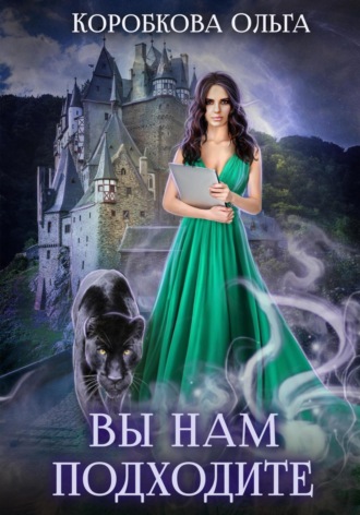 Обложка книги «Вы нам подходите»