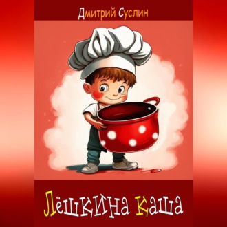 Обложка книги «Лёшкина каша»