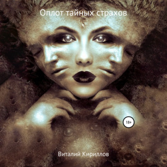 Обложка книги «Оплот тайных страхов. Сборник рассказов»