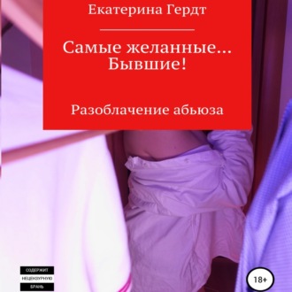 Обложка книги «Самые желанные… Бывшие! Разоблачение абьюза»
