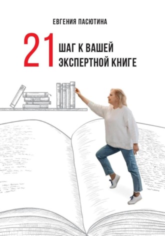 Евгения Пасютина. 21 шаг к вашей экспертной книге