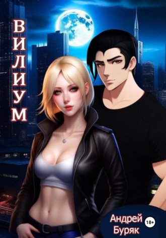 Обложка книги «Вилиум»