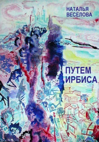 Обложка книги «Путем Ирбиса»