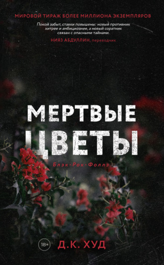 Обложка книги «Мёртвые цветы»