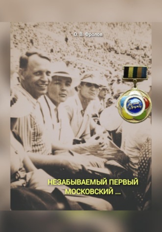 Обложка книги «Незабываемый первый Московский …»