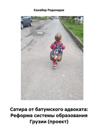 Обложка книги «Сатира от батумского адвоката: Реформа системы образования Грузии (проект)»
