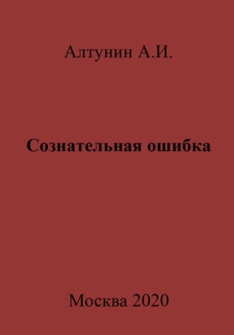 Обложка книги «Сознательная ошибка»