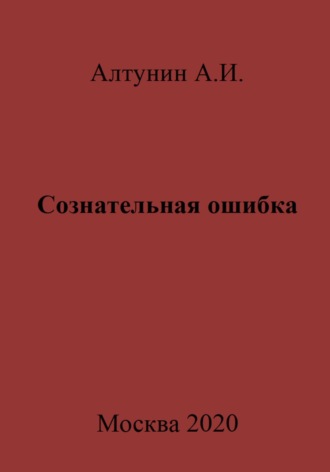 Александр Иванович Алтунин. Сознательная ошибка