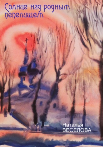 Обложка книги «Солнце над родным пепелищем»
