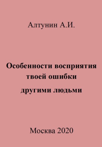 Обложка книги «Особенности восприятия твоей ошибки другими людьми»