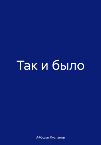 Обложка книги «Так и было»
