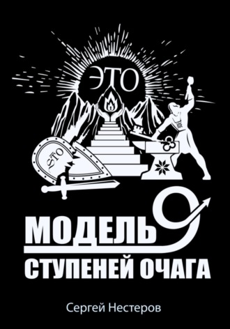 Обложка книги «Э.Т.О. – Модель девяти ступеней очага»