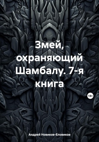 Обложка книги «Змей, охраняющий Шамбалу. 7-я книга»
