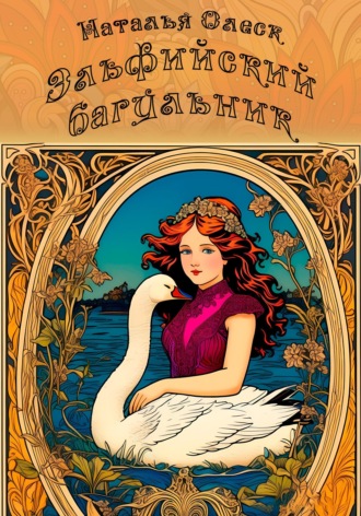 Обложка книги «Эльфийский багульник»