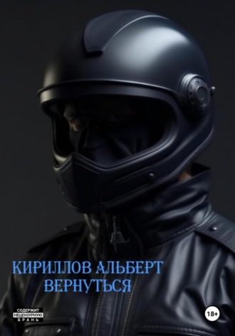 Обложка книги «Вернуться»