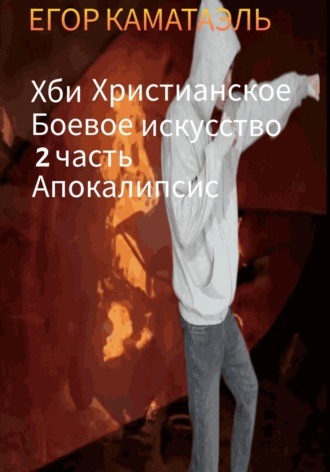 Обложка книги «Хби. Христианское боевое искусство. Часть 2. Апокалипсис»