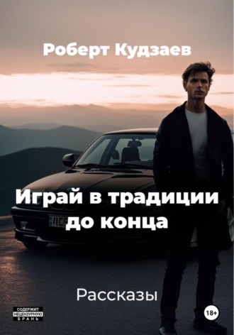 Обложка книги «Играй в традиции до конца»