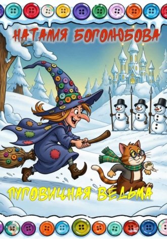 Обложка книги «Пуговичная ведьма»