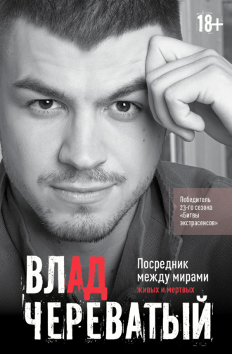 Обложка книги «Посредник между мирами живых и мертвых»